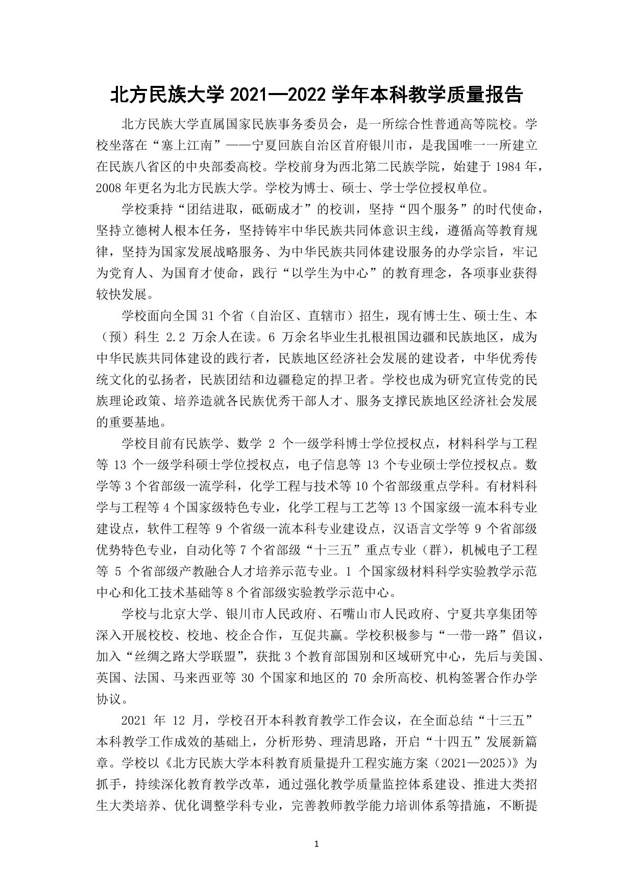 北方民族大学2021-2022学年本科教学质量报告-05.jpg