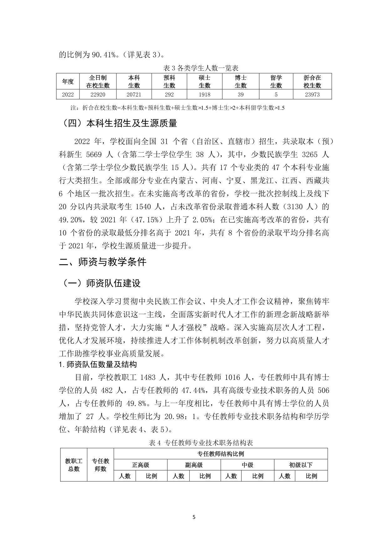 北方民族大学2021-2022学年本科教学质量报告-09.jpg