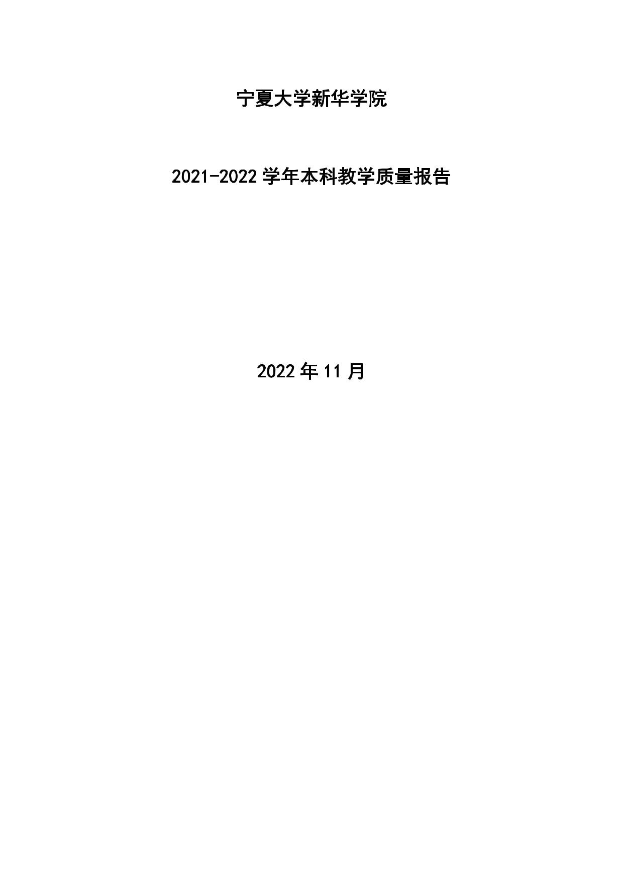 宁夏大学新华学院2021-2022学年本科教学质量报告-01.jpg