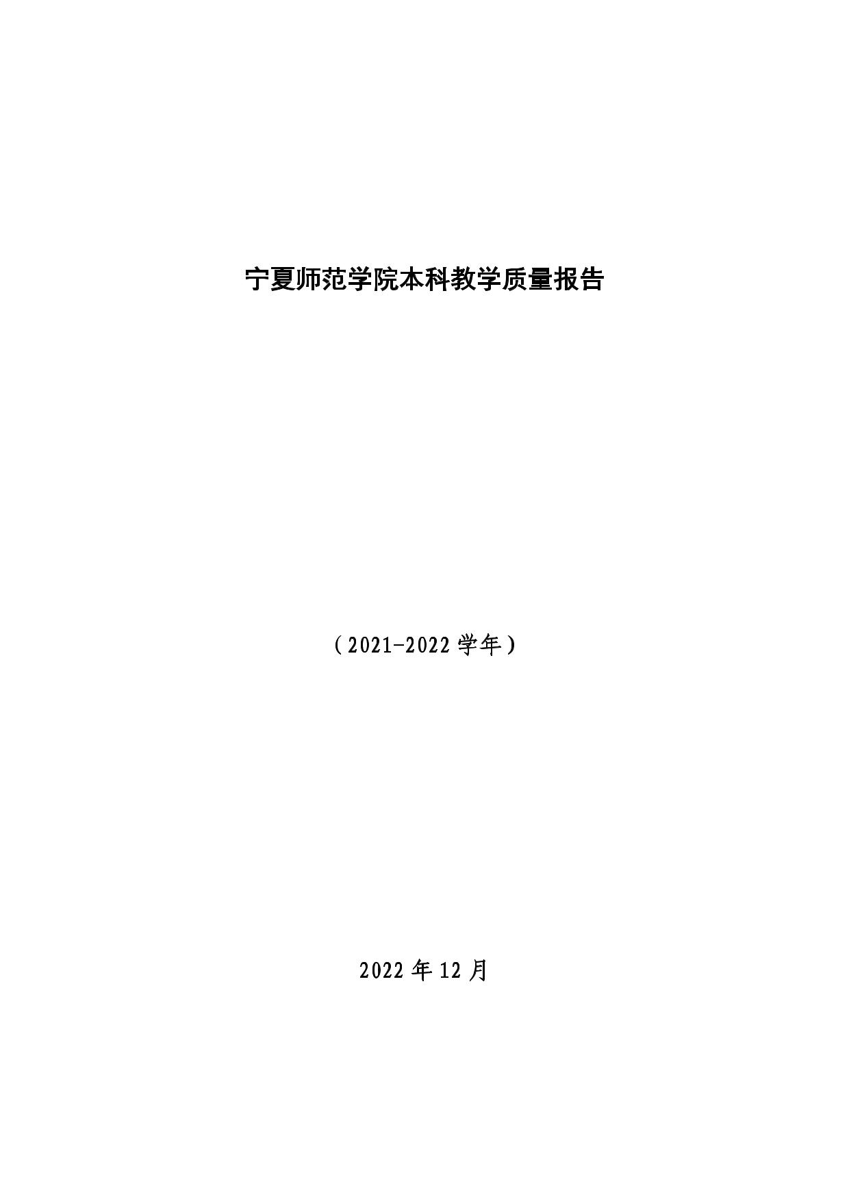 宁夏师范学院2021-2022学年本科教学质量报告-01.jpg