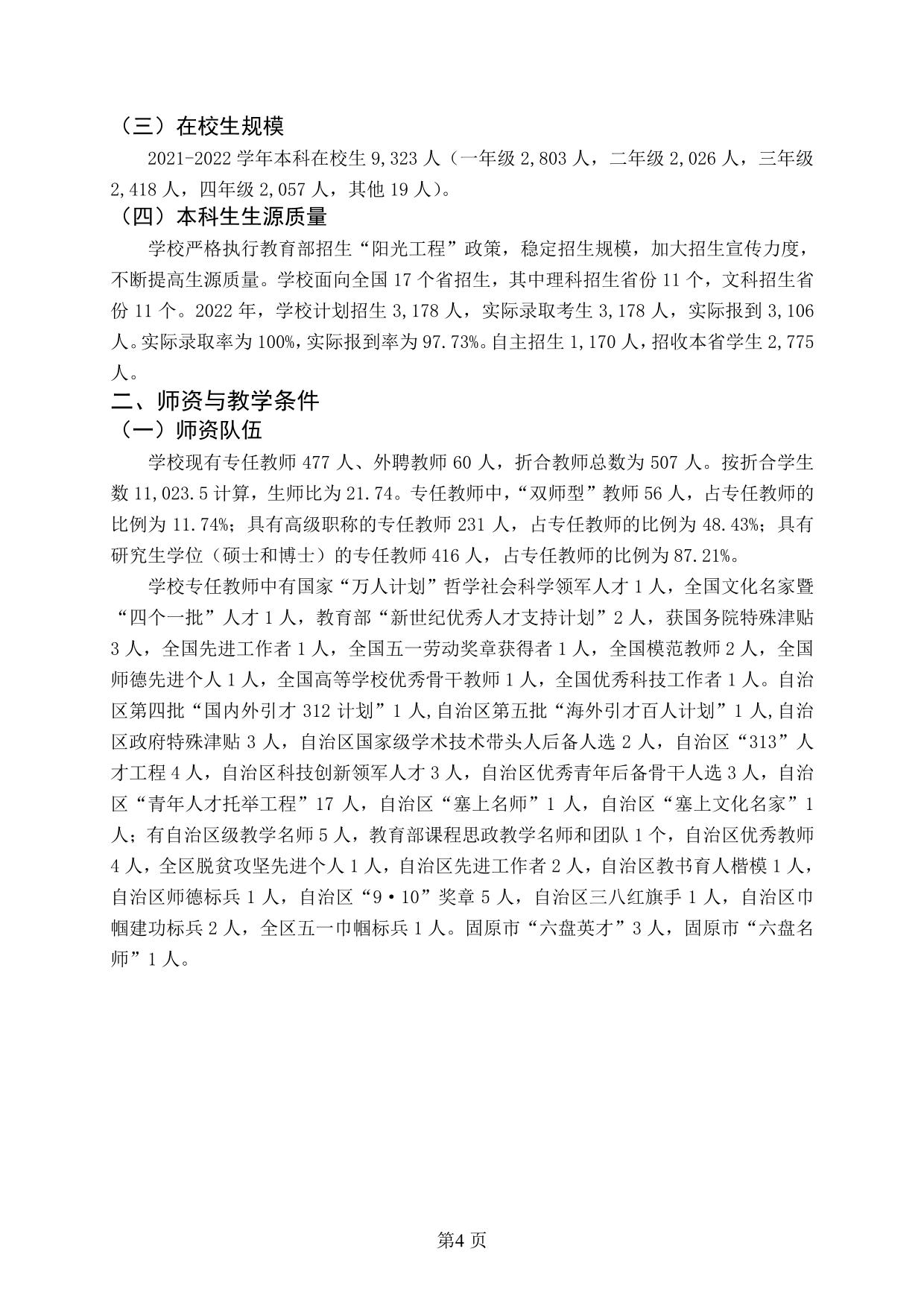 宁夏师范学院2021-2022学年本科教学质量报告-06.jpg