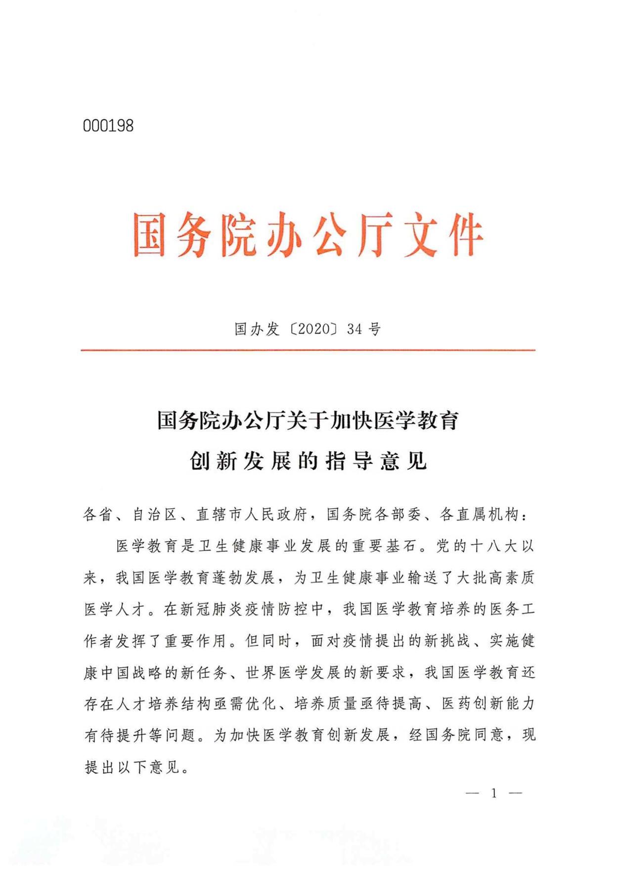 国务院办公厅关于加快医学教育创新发展的指导意见（国办发〔2020〕34号）-01.jpg