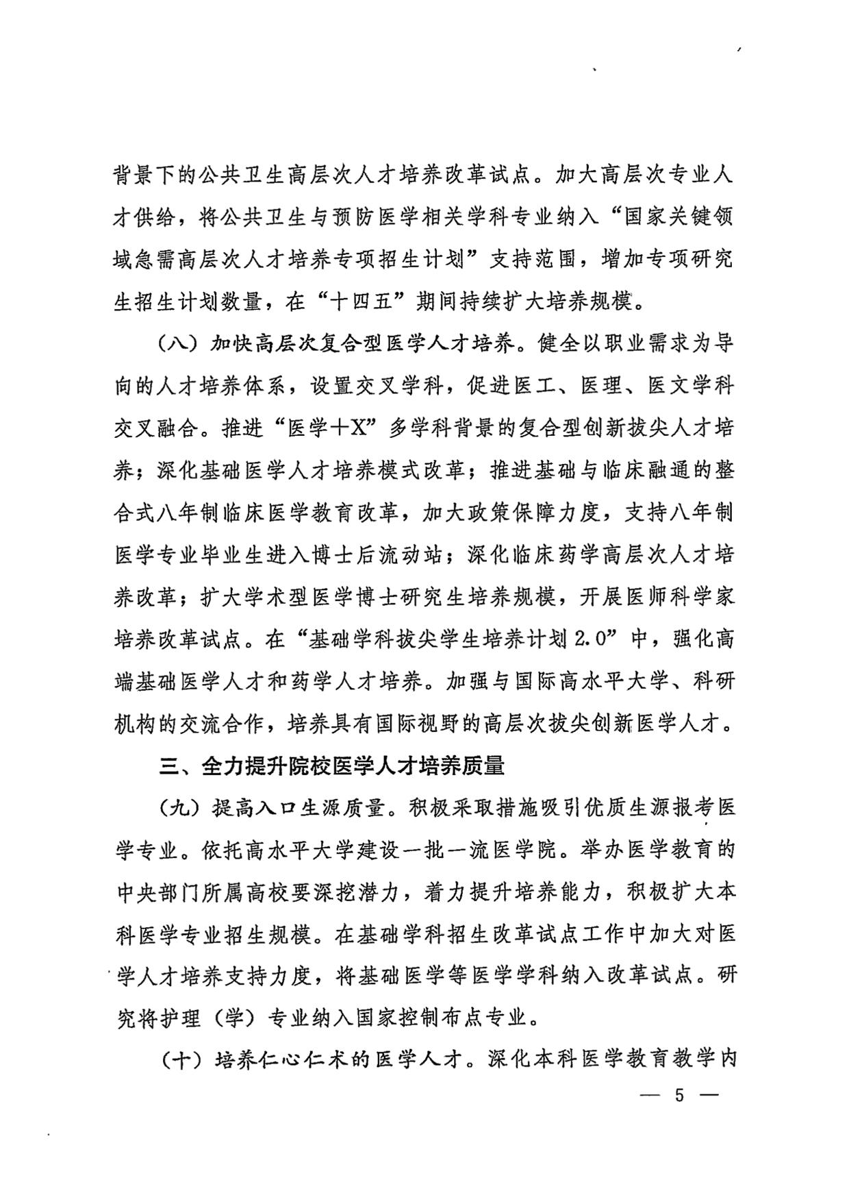 国务院办公厅关于加快医学教育创新发展的指导意见（国办发〔2020〕34号）-05.jpg