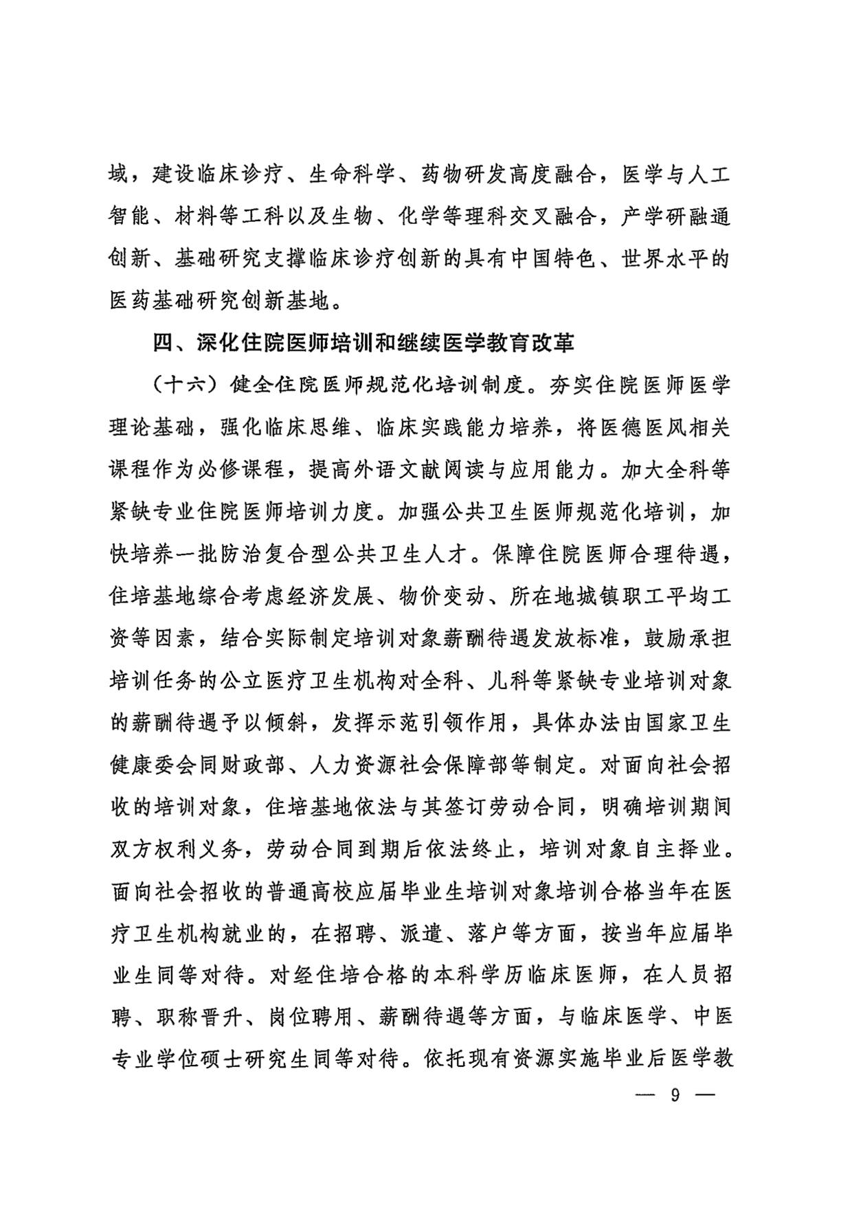 国务院办公厅关于加快医学教育创新发展的指导意见（国办发〔2020〕34号）-09.jpg