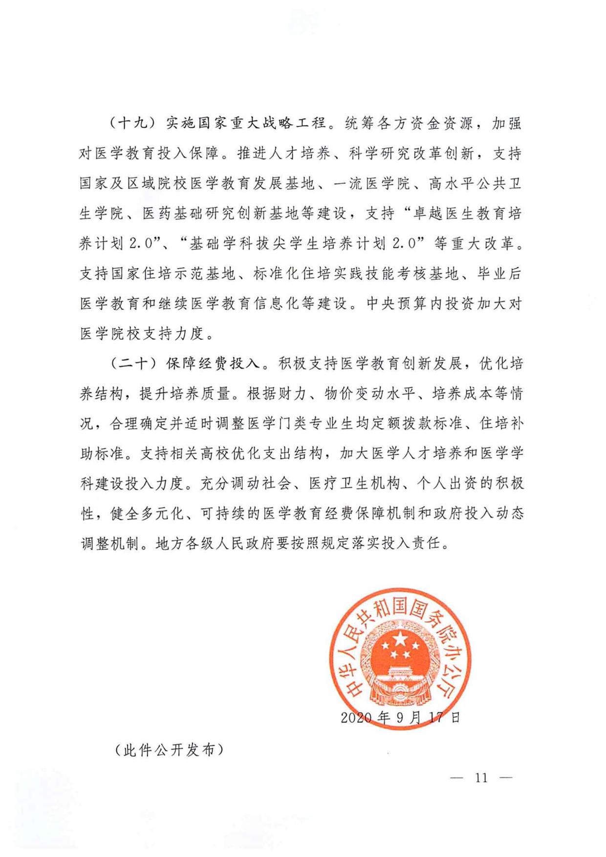 国务院办公厅关于加快医学教育创新发展的指导意见（国办发〔2020〕34号）-11.jpg