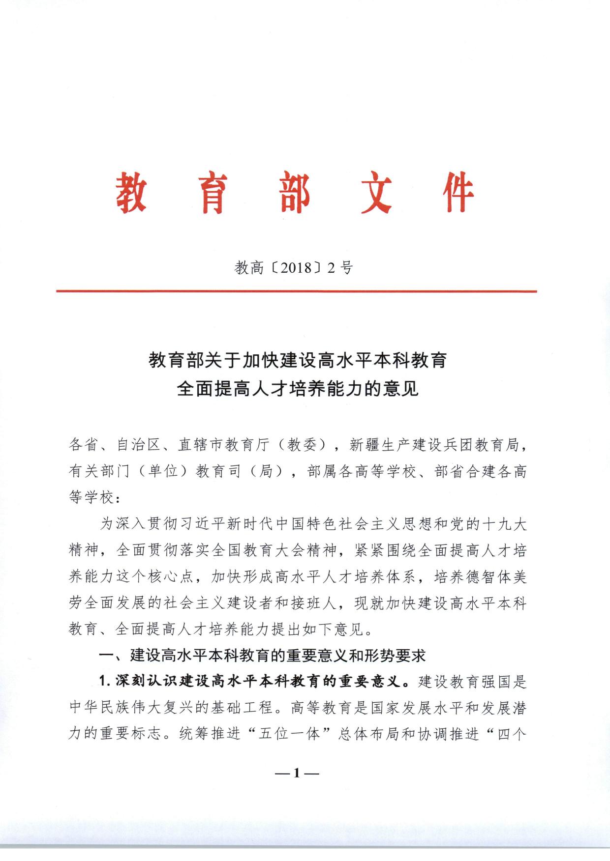 教育部关于加快建设高水平本科教育全面提高人才培养能力的意见（教高〔2018〕2号-01.jpg