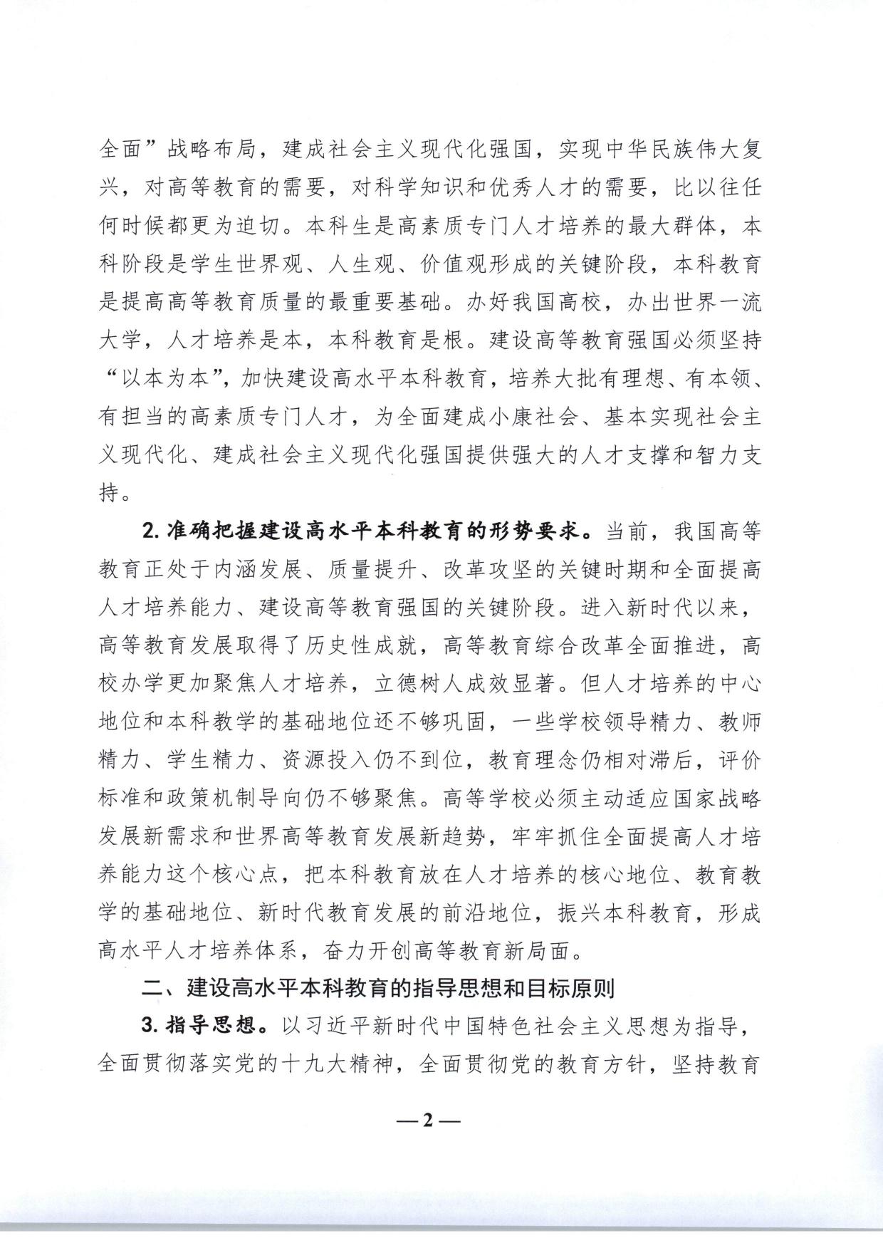 教育部关于加快建设高水平本科教育全面提高人才培养能力的意见（教高〔2018〕2号-02.jpg