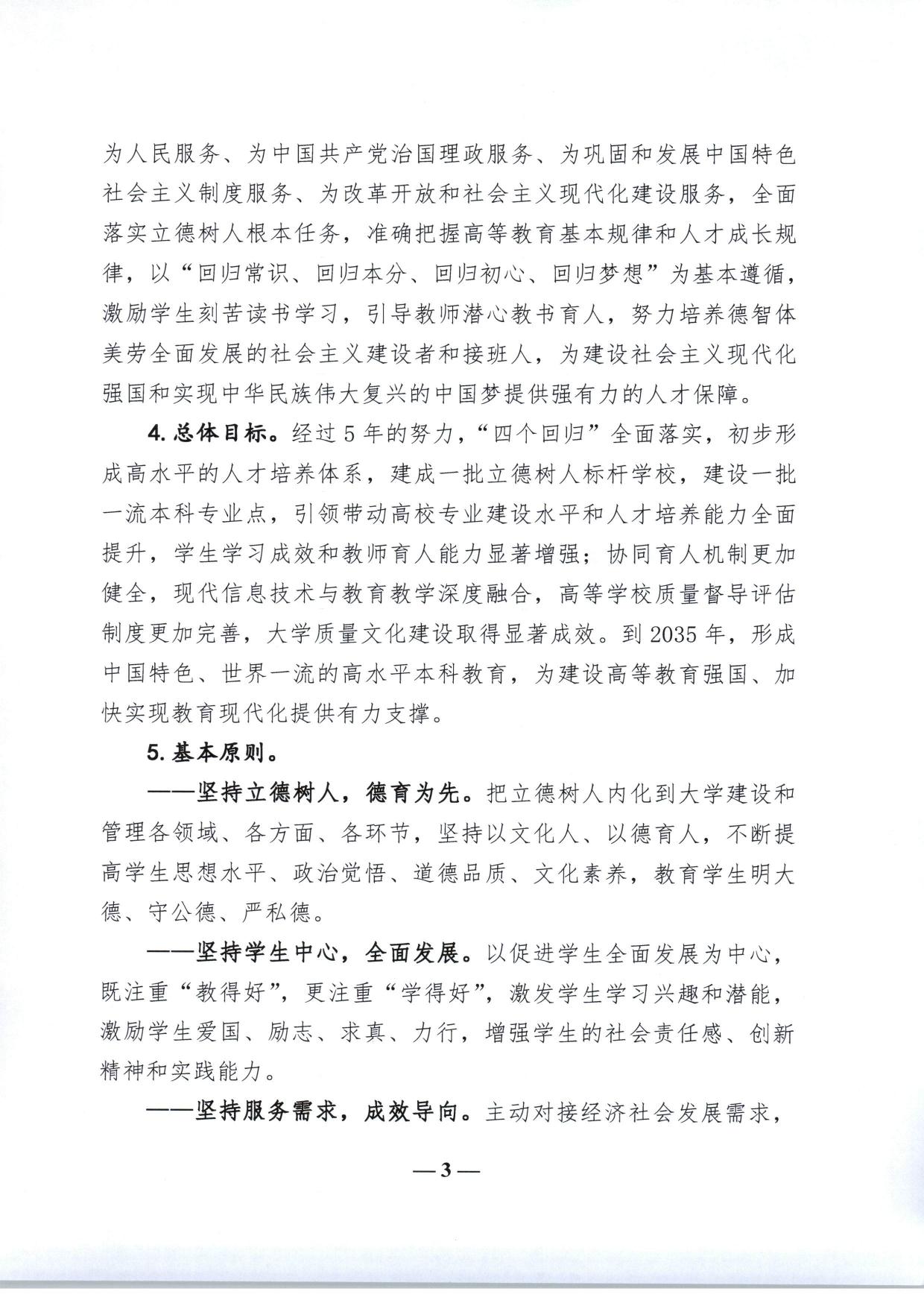 教育部关于加快建设高水平本科教育全面提高人才培养能力的意见（教高〔2018〕2号-03.jpg