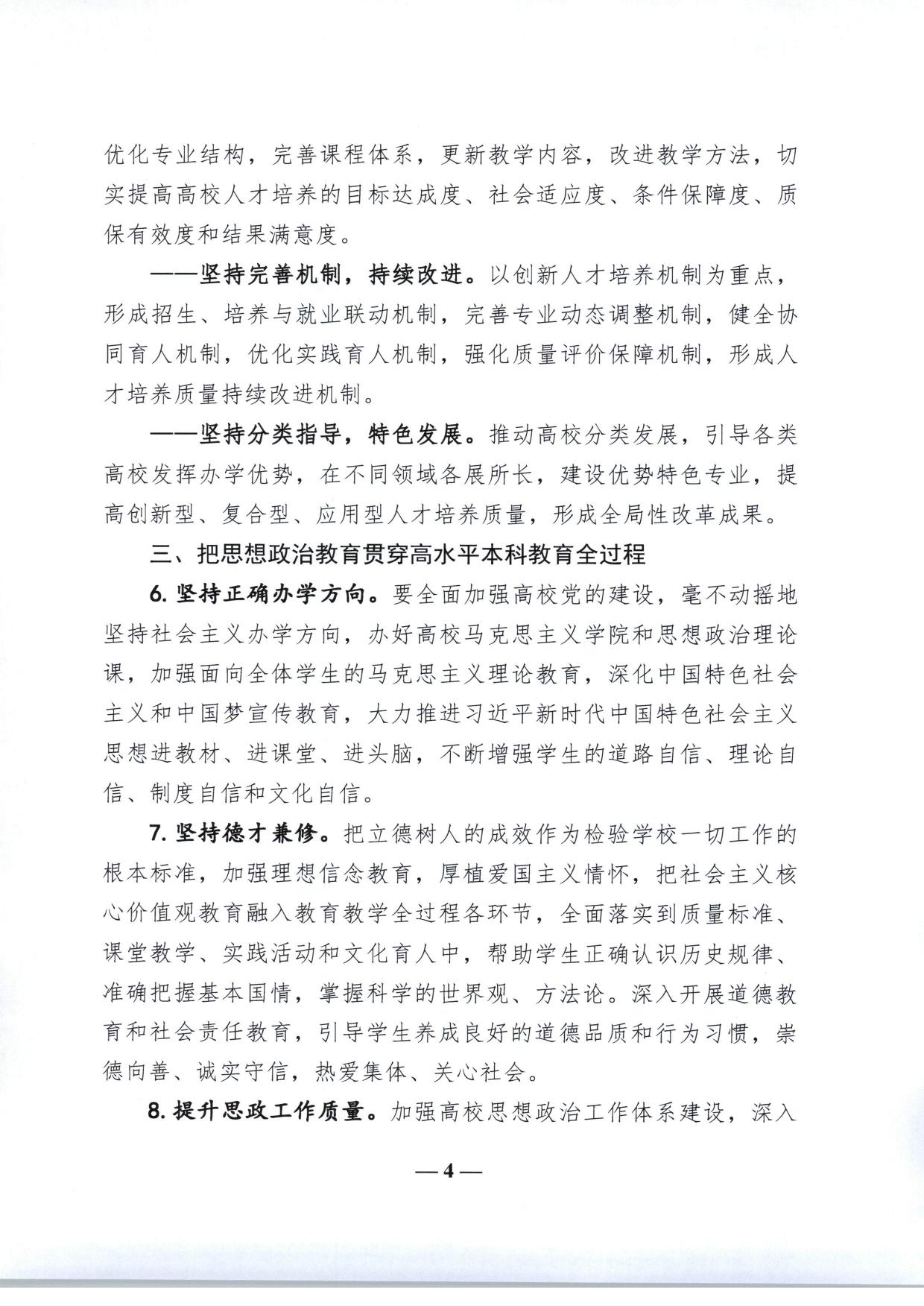 教育部关于加快建设高水平本科教育全面提高人才培养能力的意见（教高〔2018〕2号-04.jpg