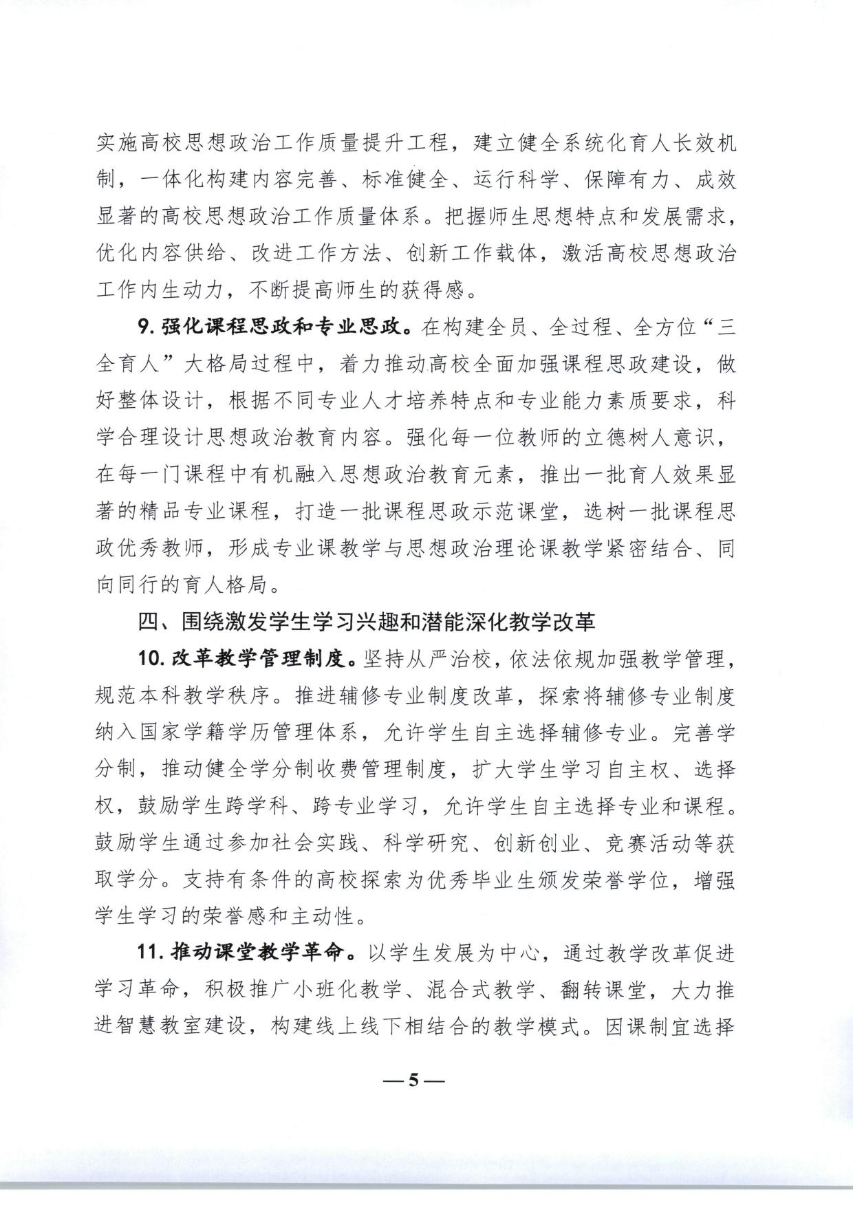 教育部关于加快建设高水平本科教育全面提高人才培养能力的意见（教高〔2018〕2号-05.jpg