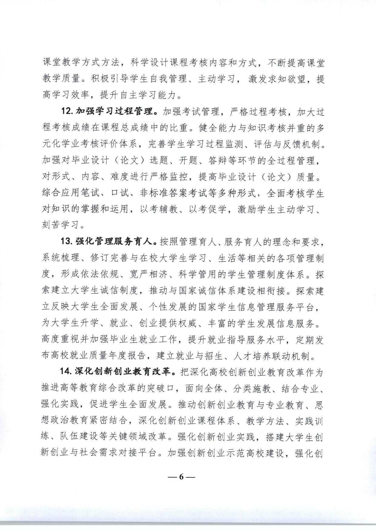 教育部关于加快建设高水平本科教育全面提高人才培养能力的意见（教高〔2018〕2号-06.jpg
