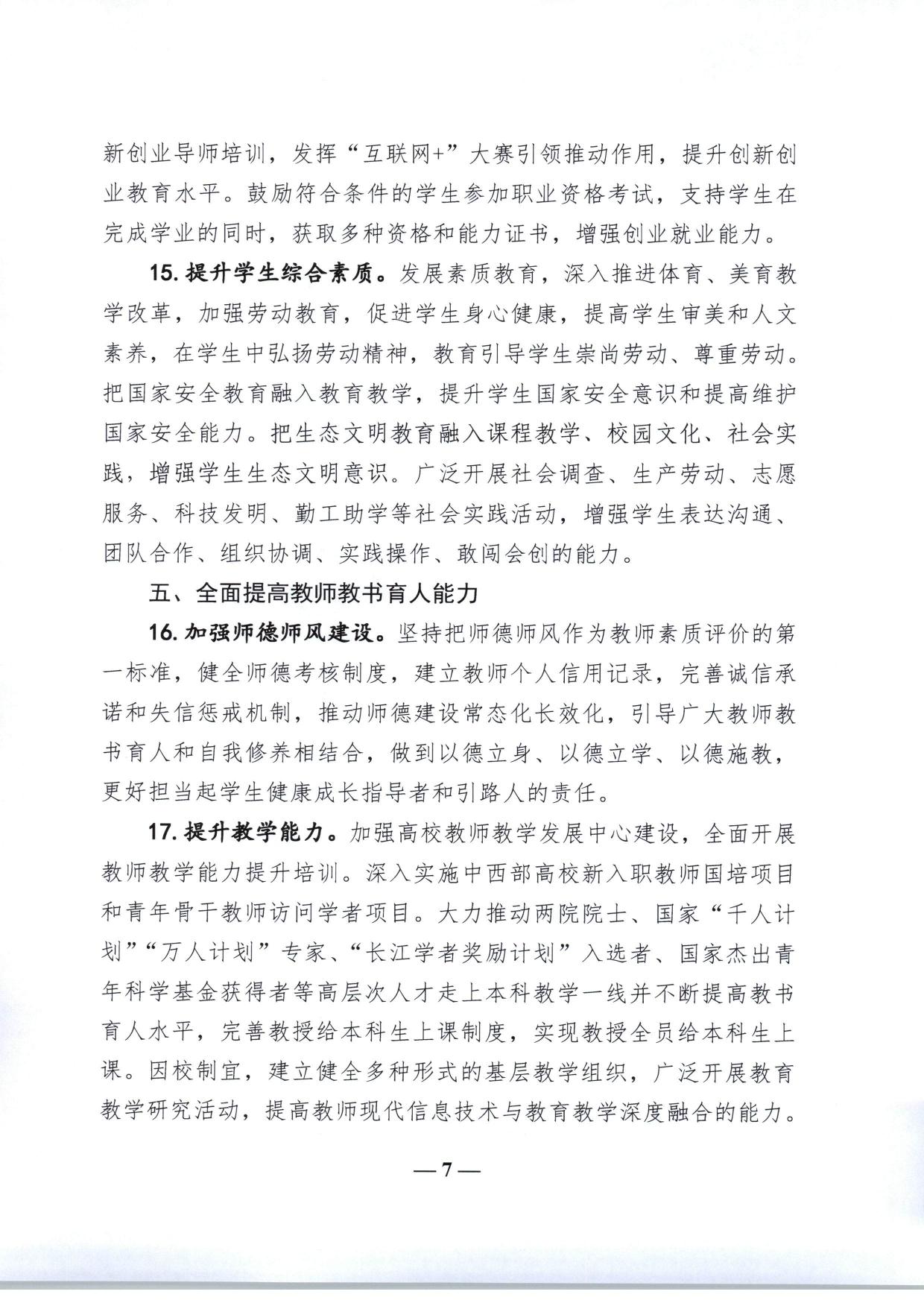 教育部关于加快建设高水平本科教育全面提高人才培养能力的意见（教高〔2018〕2号-07.jpg