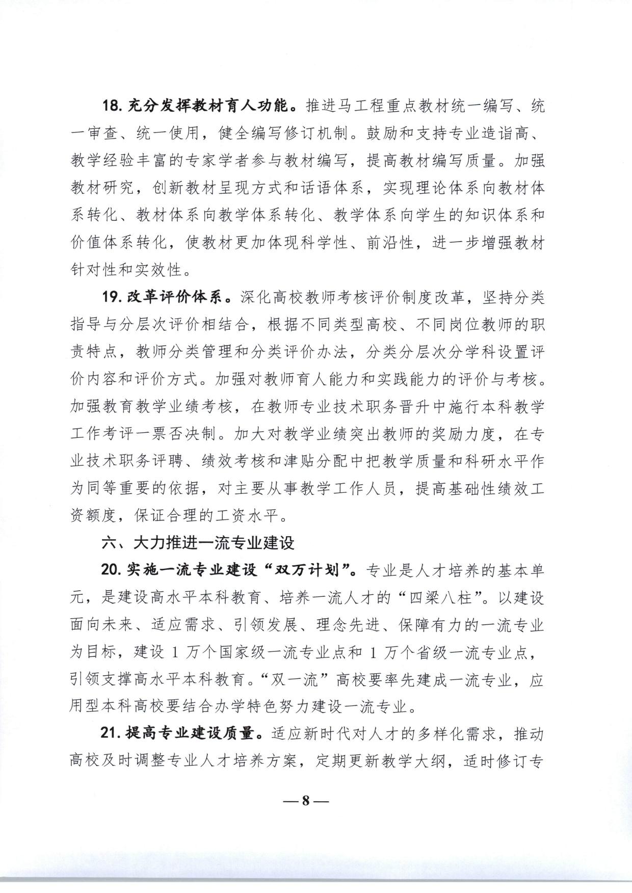 教育部关于加快建设高水平本科教育全面提高人才培养能力的意见（教高〔2018〕2号-08.jpg