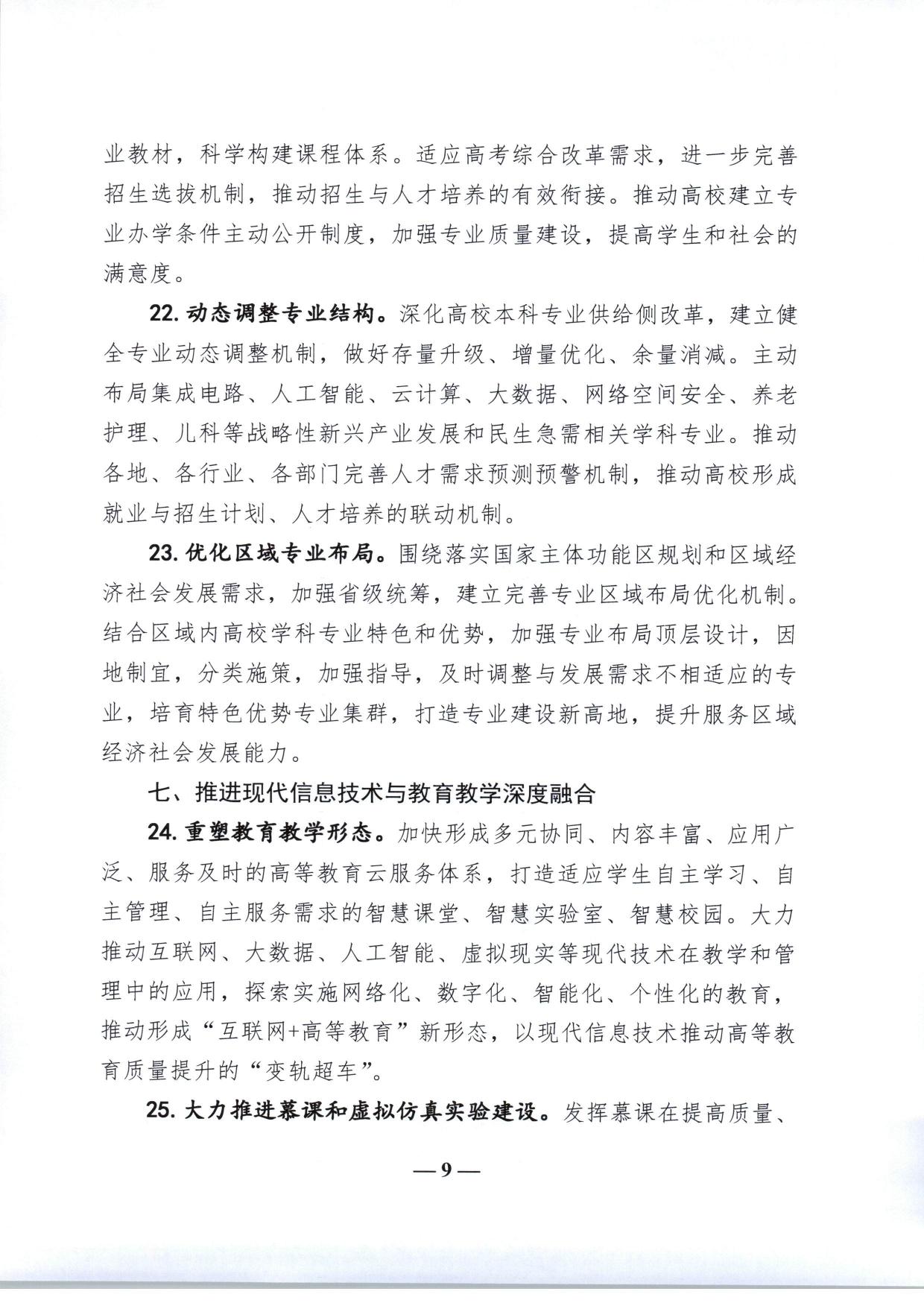 教育部关于加快建设高水平本科教育全面提高人才培养能力的意见（教高〔2018〕2号-09.jpg