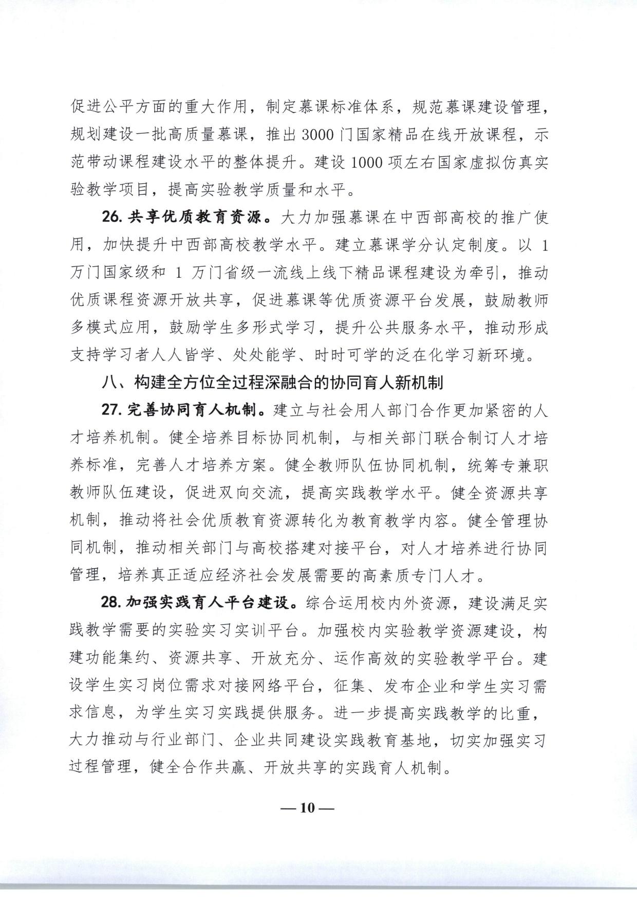 教育部关于加快建设高水平本科教育全面提高人才培养能力的意见（教高〔2018〕2号-10.jpg