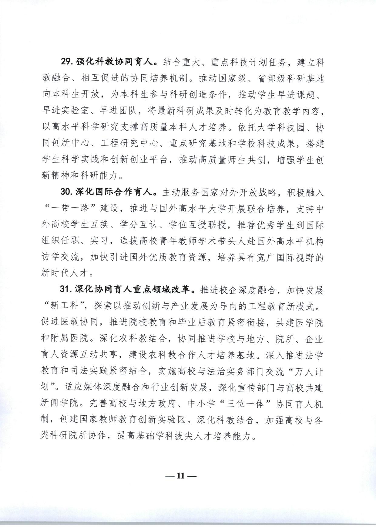 教育部关于加快建设高水平本科教育全面提高人才培养能力的意见（教高〔2018〕2号-11.jpg
