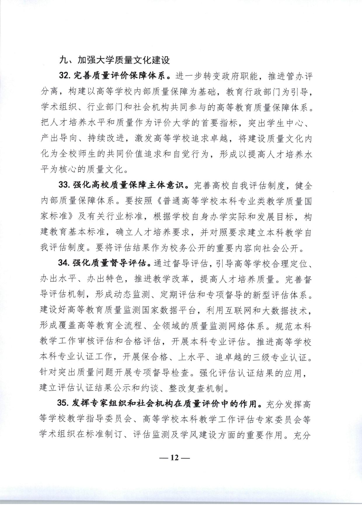 教育部关于加快建设高水平本科教育全面提高人才培养能力的意见（教高〔2018〕2号-12.jpg