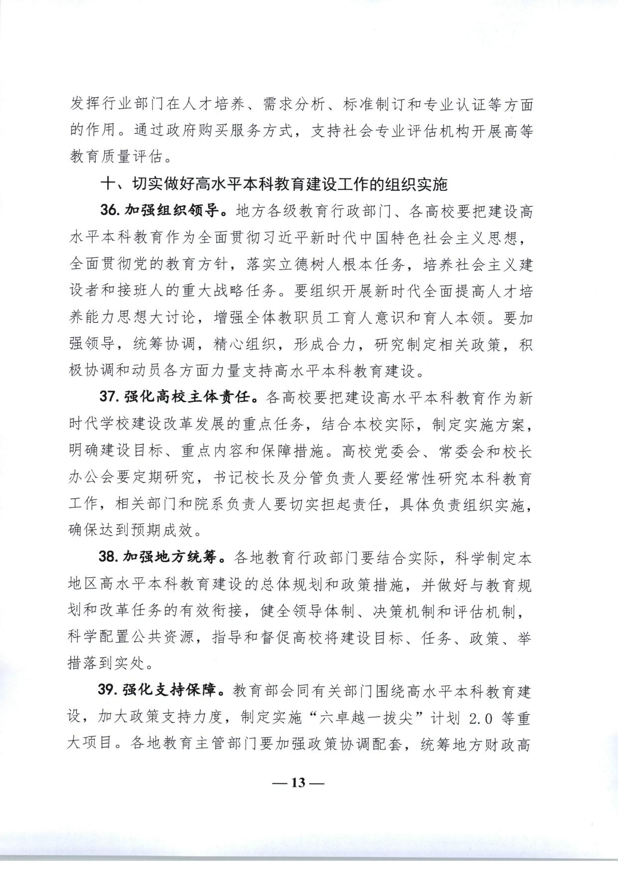 教育部关于加快建设高水平本科教育全面提高人才培养能力的意见（教高〔2018〕2号-13.jpg