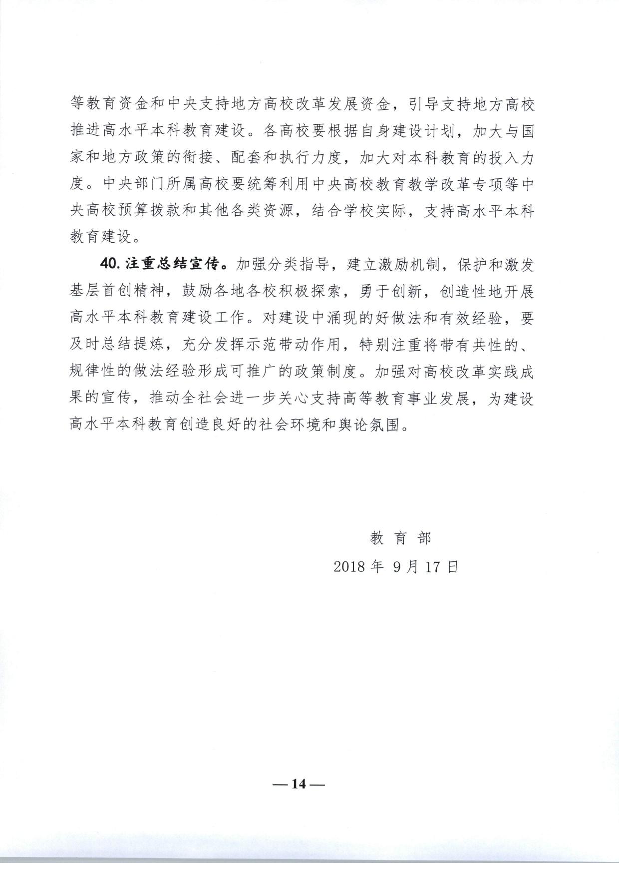 教育部关于加快建设高水平本科教育全面提高人才培养能力的意见（教高〔2018〕2号-14.jpg