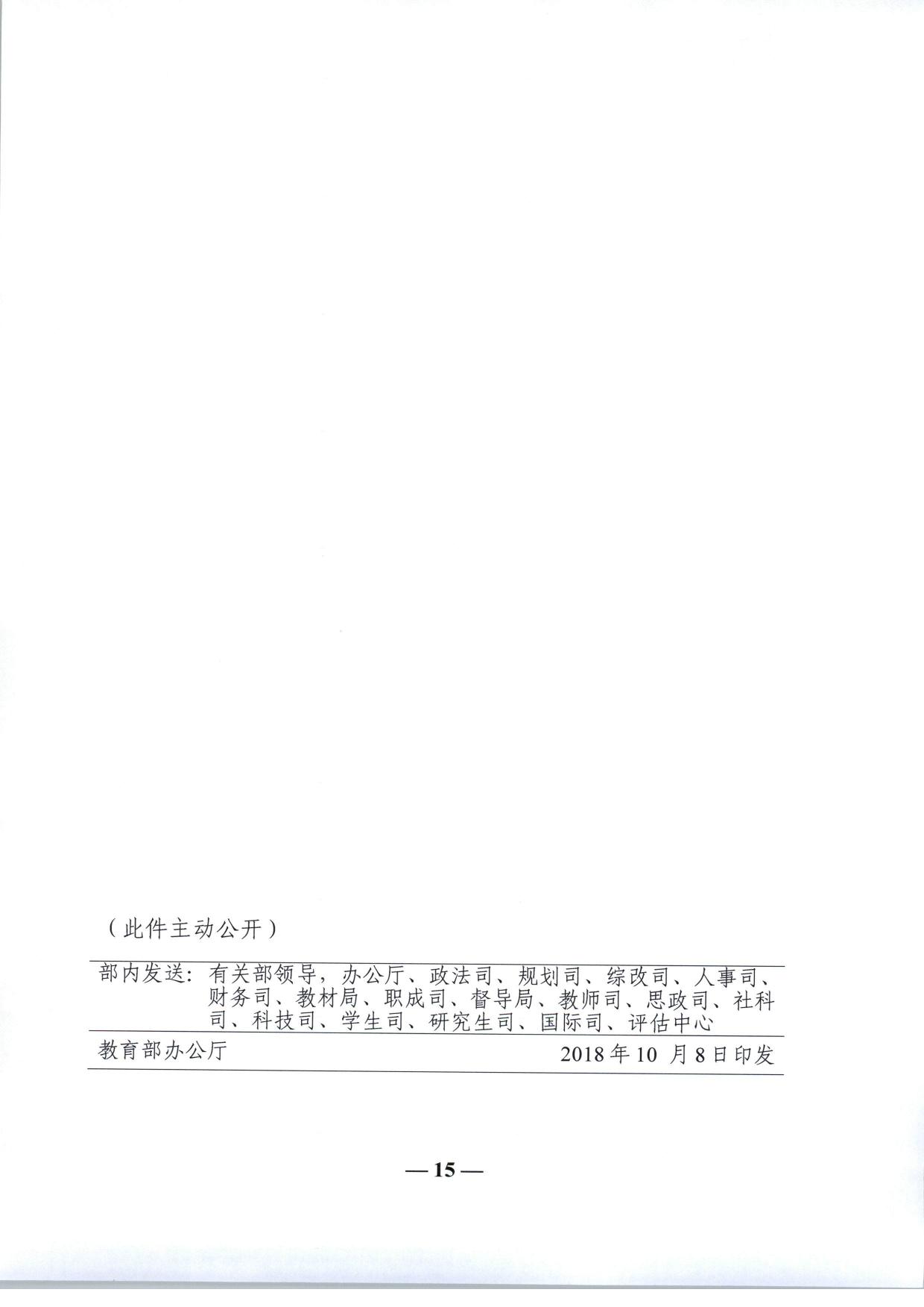 教育部关于加快建设高水平本科教育全面提高人才培养能力的意见（教高〔2018〕2号-15.jpg