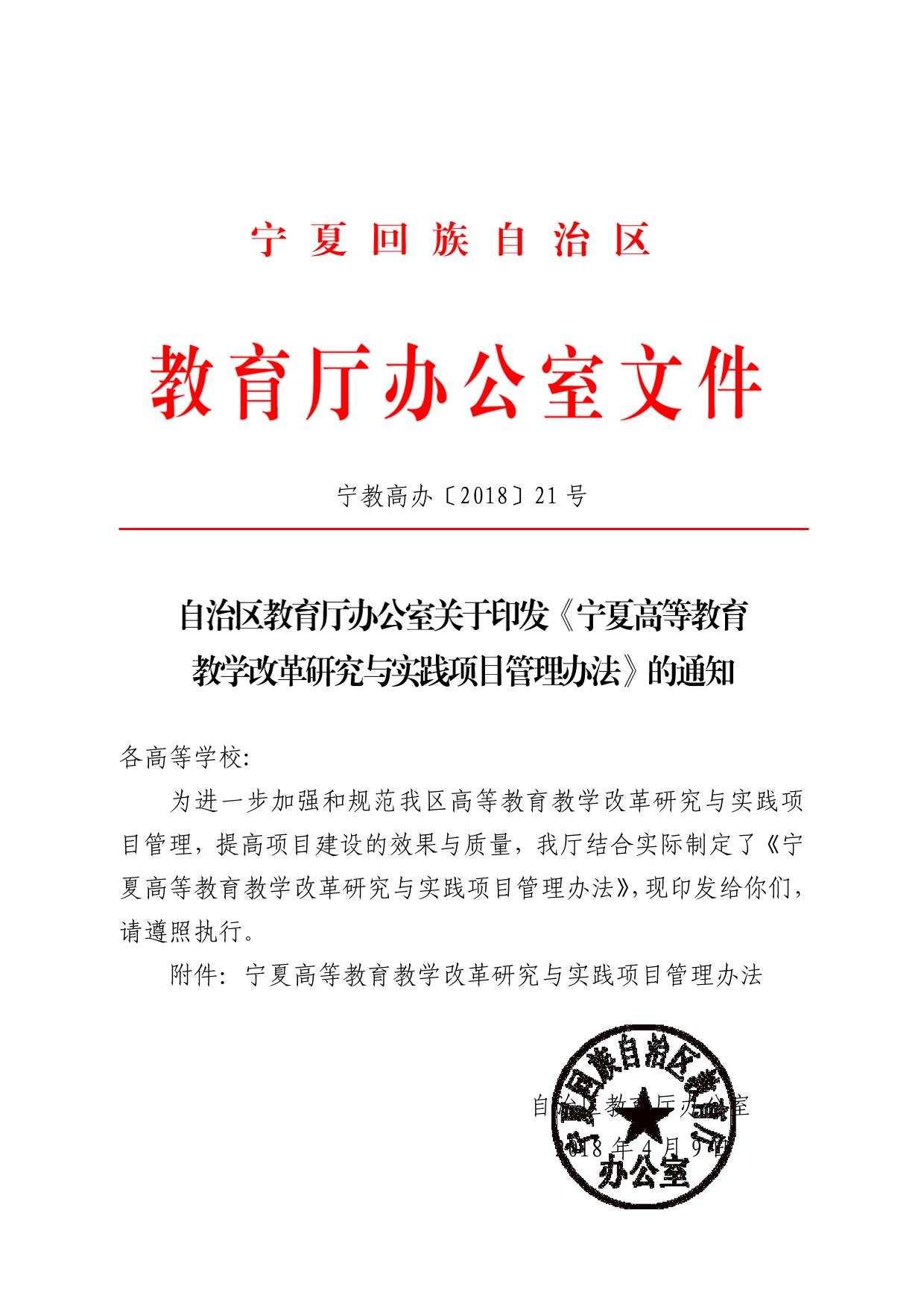 自治区教育厅办公室关于印发《宁夏高等教育教学改革研究与实践项目管理办法》的通知(宁教高办„2018‟21 号-01.jpg