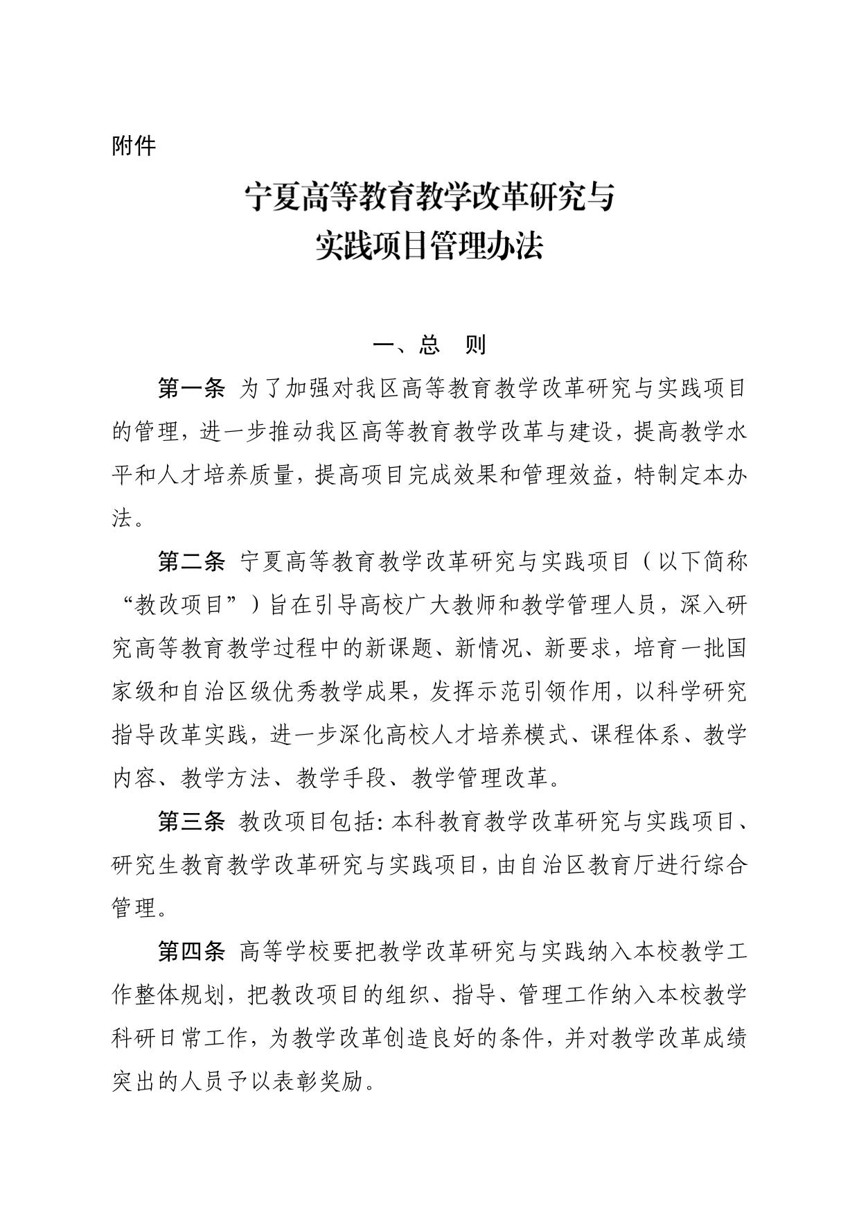 自治区教育厅办公室关于印发《宁夏高等教育教学改革研究与实践项目管理办法》的通知(宁教高办„2018‟21 号-02.jpg