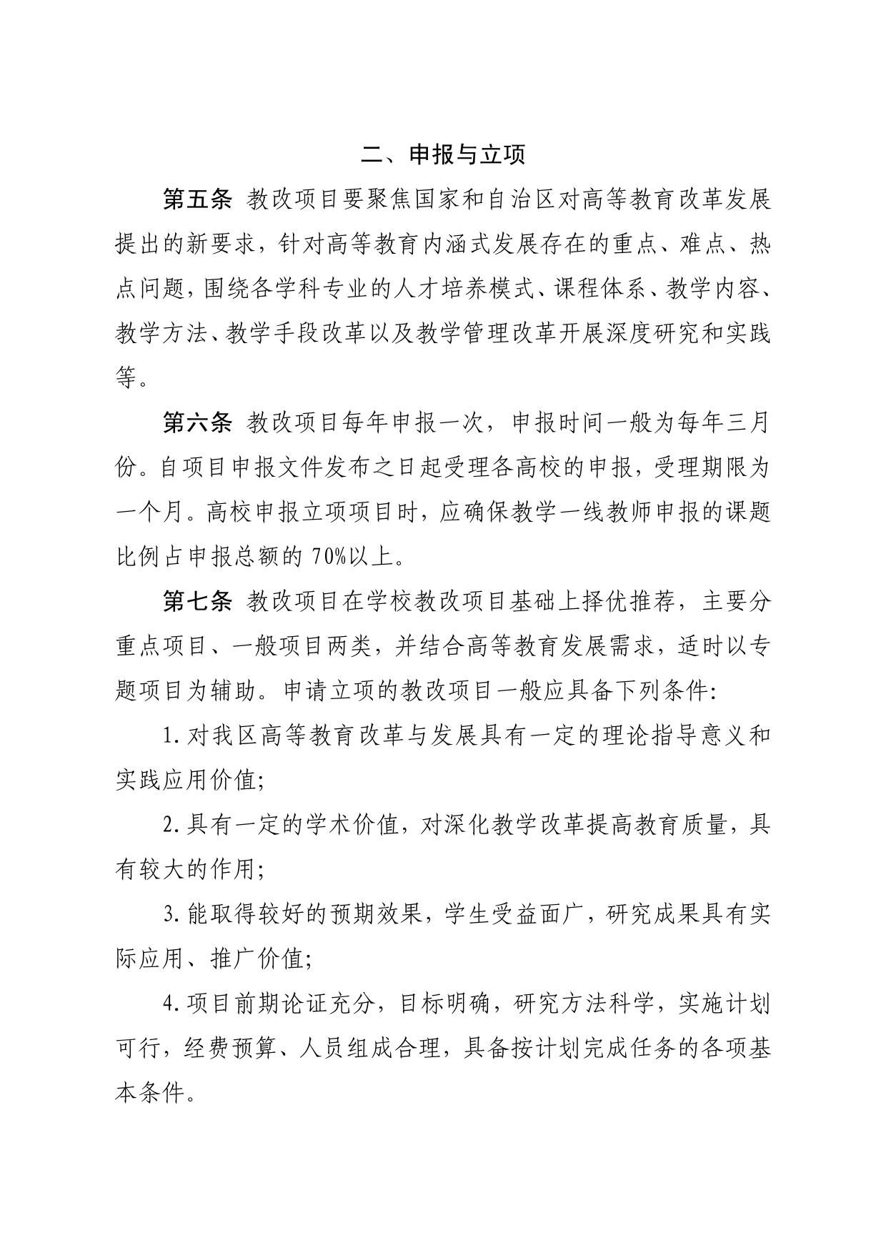 自治区教育厅办公室关于印发《宁夏高等教育教学改革研究与实践项目管理办法》的通知(宁教高办„2018‟21 号-03.jpg