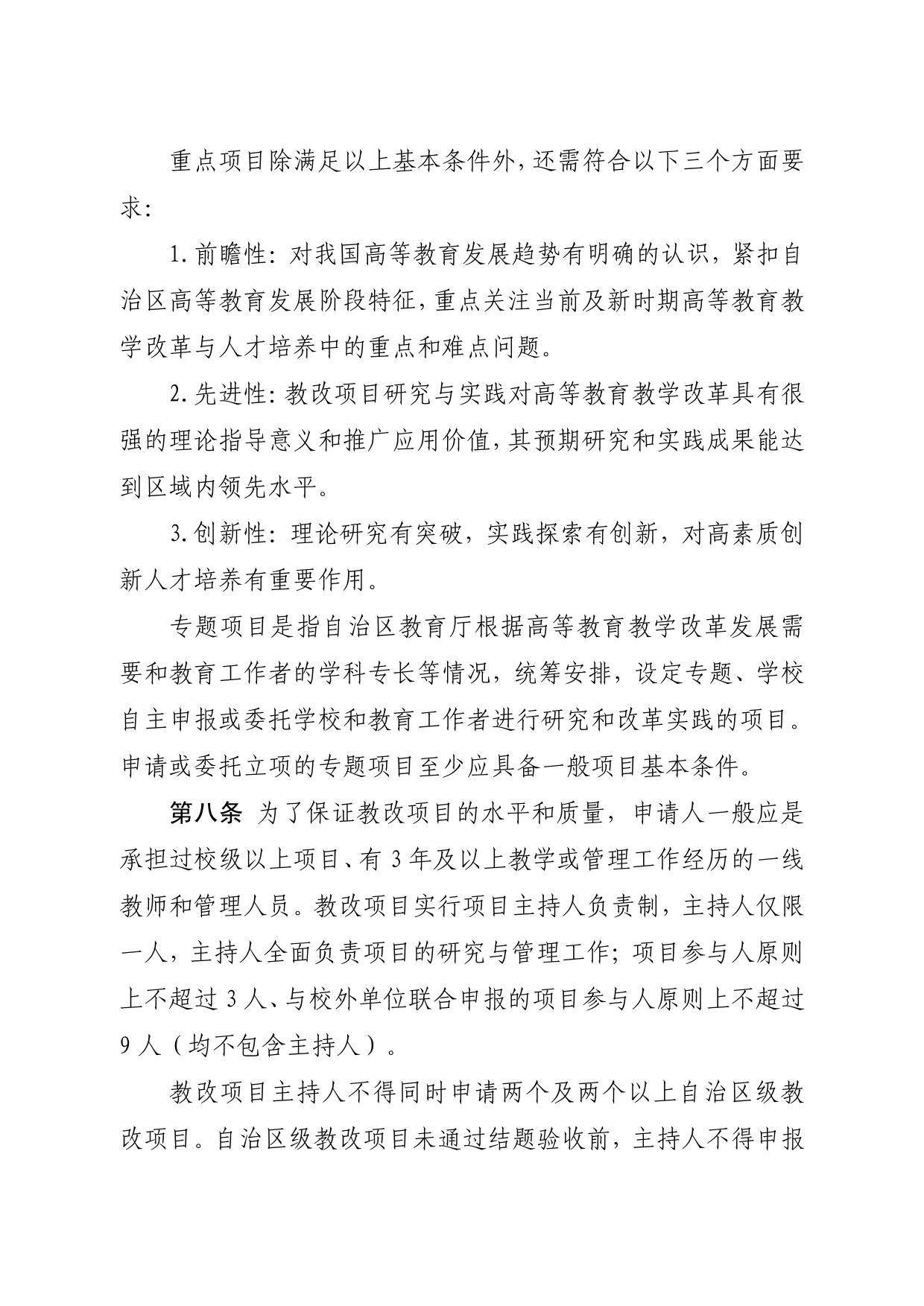 自治区教育厅办公室关于印发《宁夏高等教育教学改革研究与实践项目管理办法》的通知(宁教高办„2018‟21 号-04.jpg