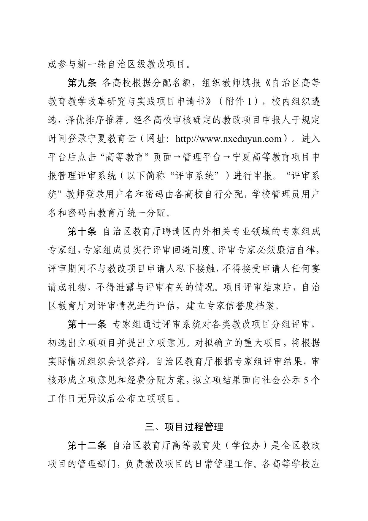 自治区教育厅办公室关于印发《宁夏高等教育教学改革研究与实践项目管理办法》的通知(宁教高办„2018‟21 号-05.jpg