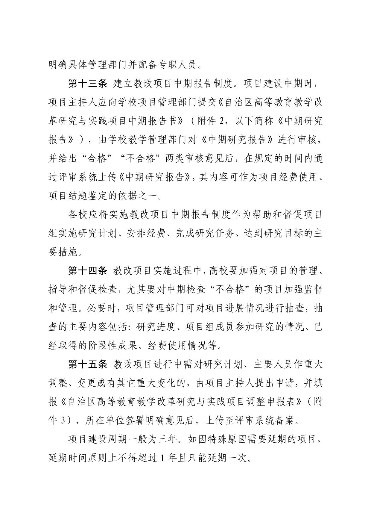 自治区教育厅办公室关于印发《宁夏高等教育教学改革研究与实践项目管理办法》的通知(宁教高办„2018‟21 号-06.jpg