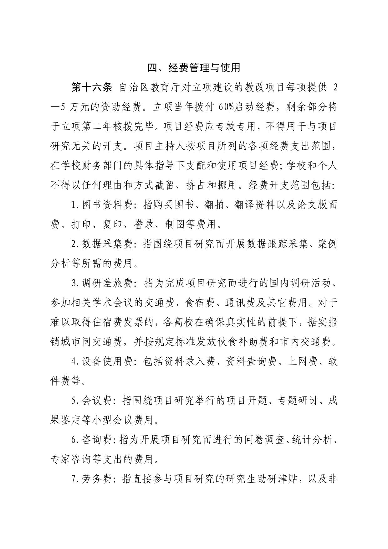 自治区教育厅办公室关于印发《宁夏高等教育教学改革研究与实践项目管理办法》的通知(宁教高办„2018‟21 号-07.jpg