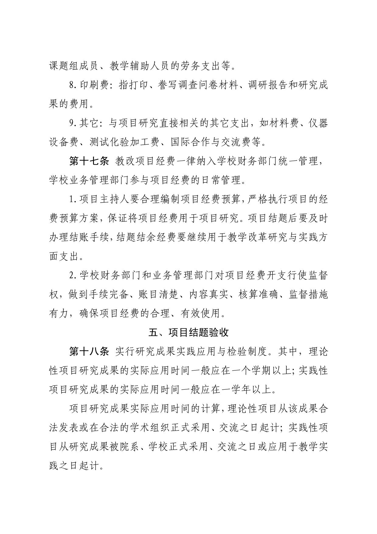 自治区教育厅办公室关于印发《宁夏高等教育教学改革研究与实践项目管理办法》的通知(宁教高办„2018‟21 号-08.jpg