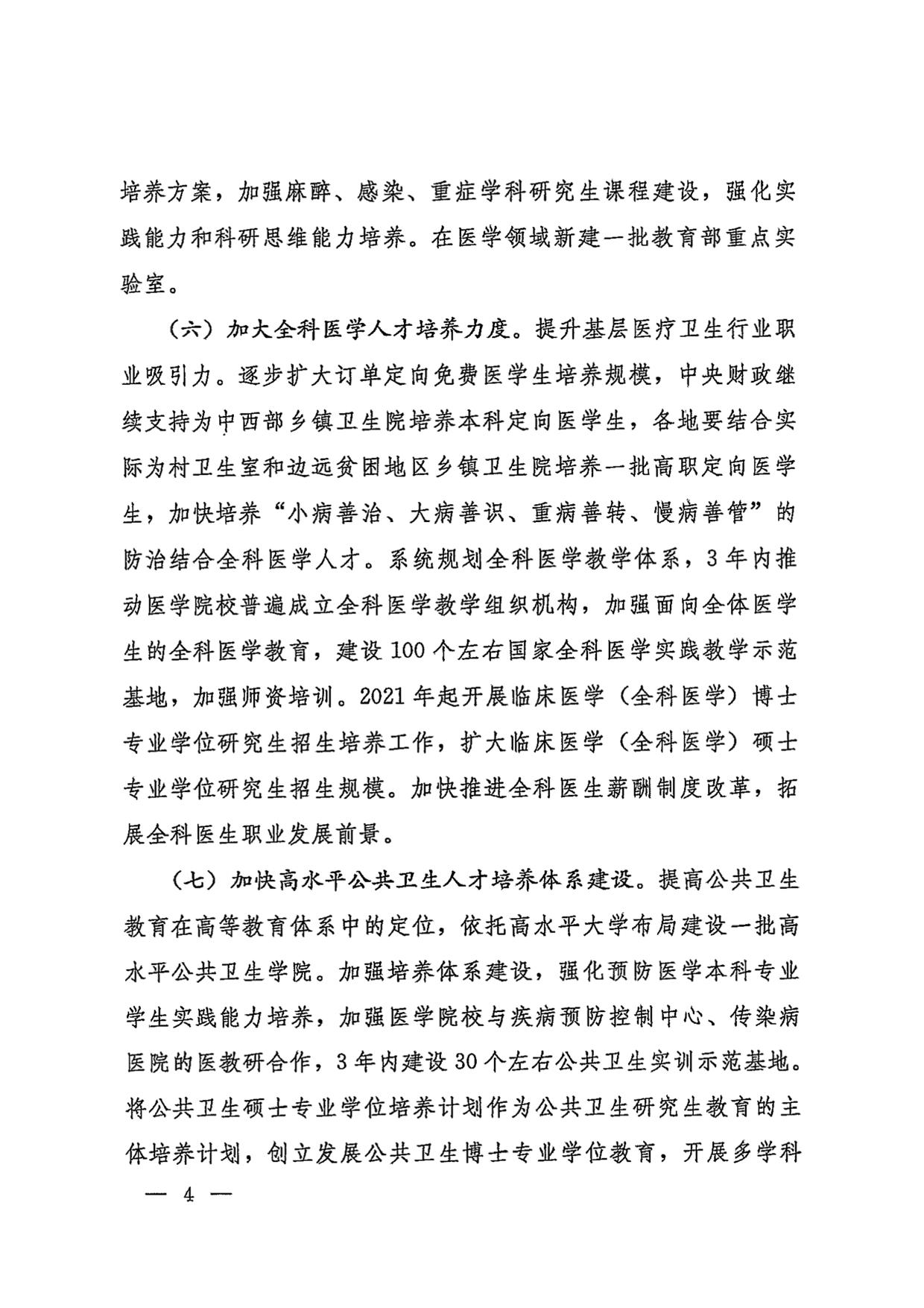 国务院办公厅关于加快医学教育创新发展的指导意见（国办发〔2020〕34号）-04.jpg