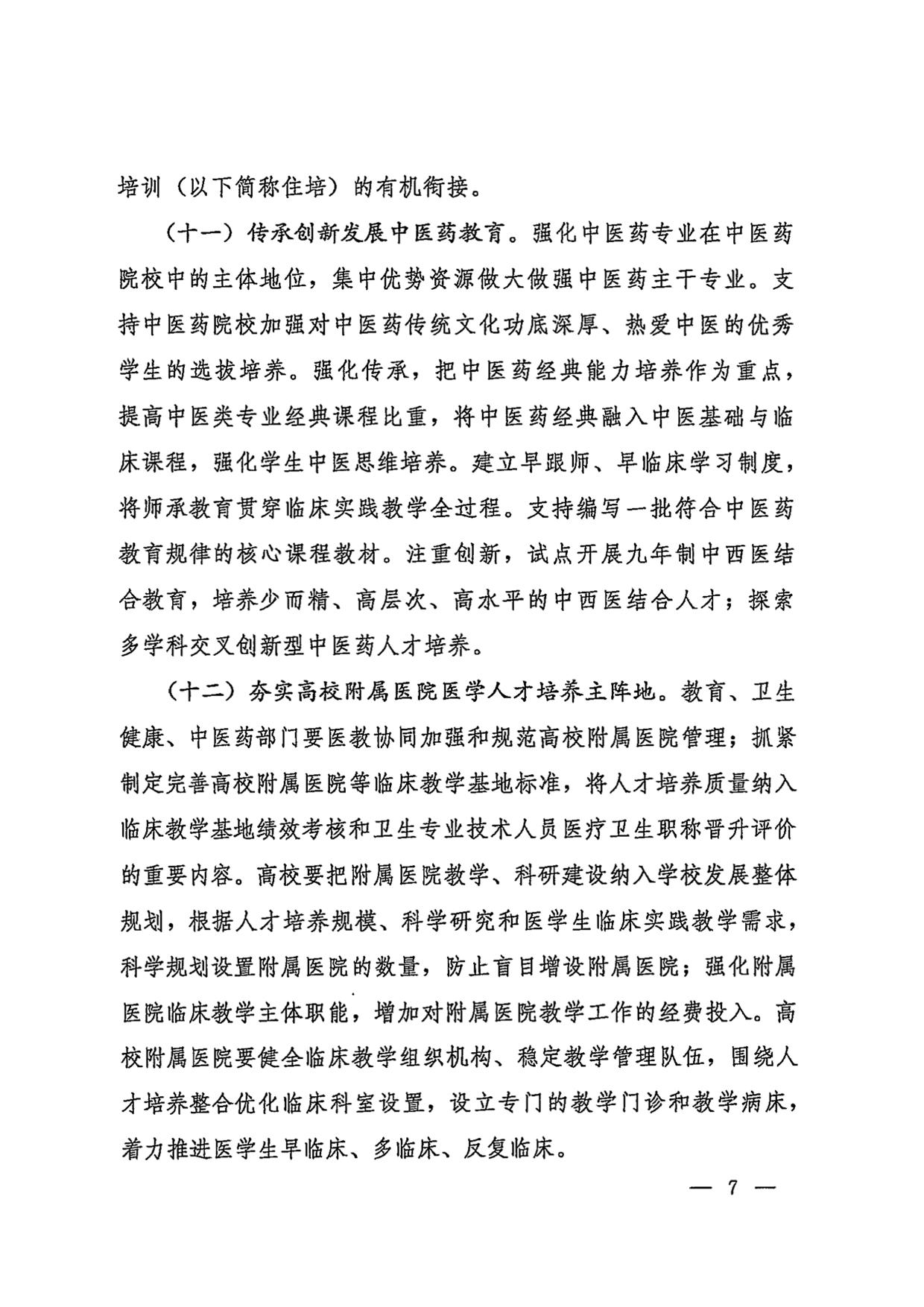 国务院办公厅关于加快医学教育创新发展的指导意见（国办发〔2020〕34号）-07.jpg