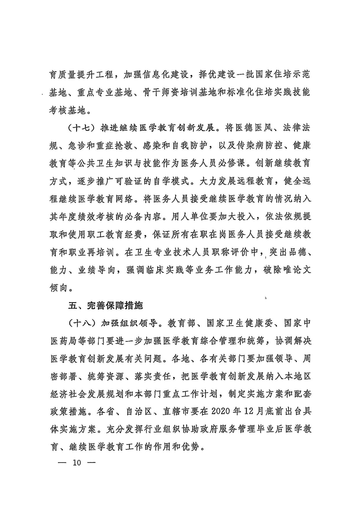 国务院办公厅关于加快医学教育创新发展的指导意见（国办发〔2020〕34号）-10.jpg